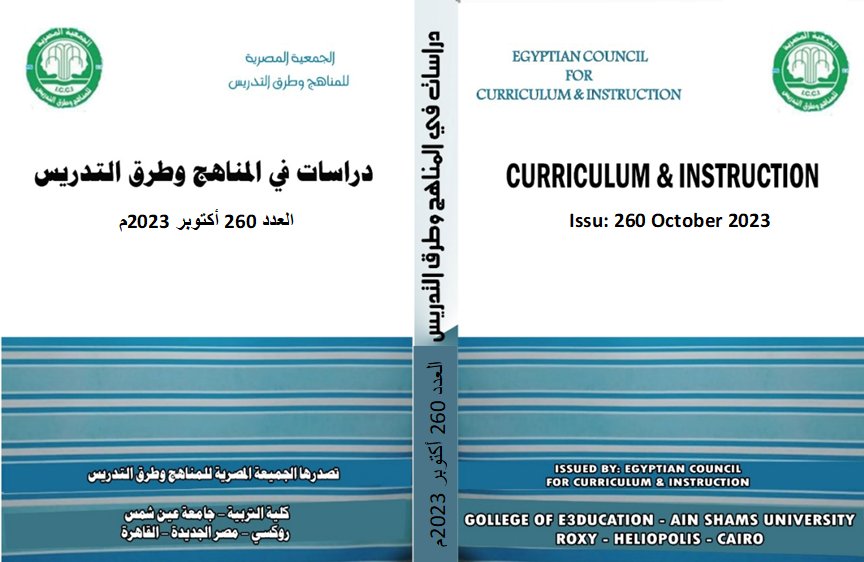 مجلة دراسات في المناهج وطرق التدريس