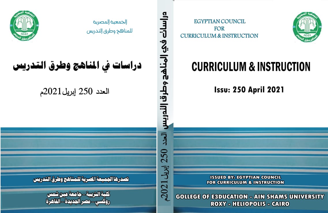 مجلة دراسات في المناهج وطرق التدريس