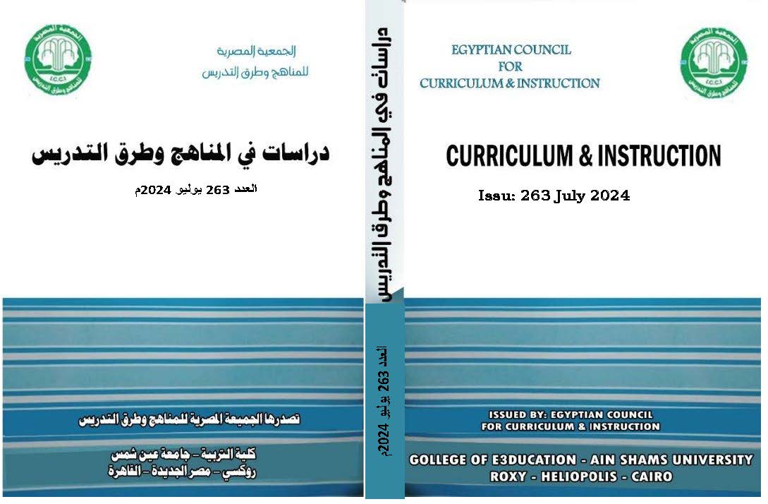 مجلة دراسات في المناهج وطرق التدريس