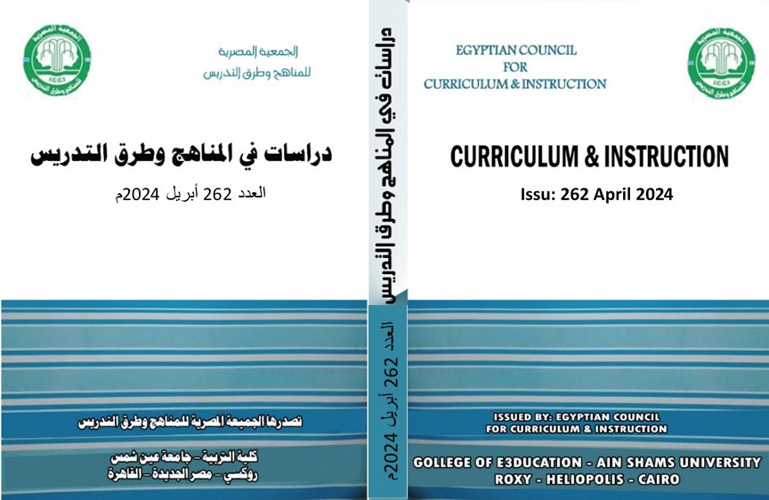 مجلة دراسات في المناهج وطرق التدريس