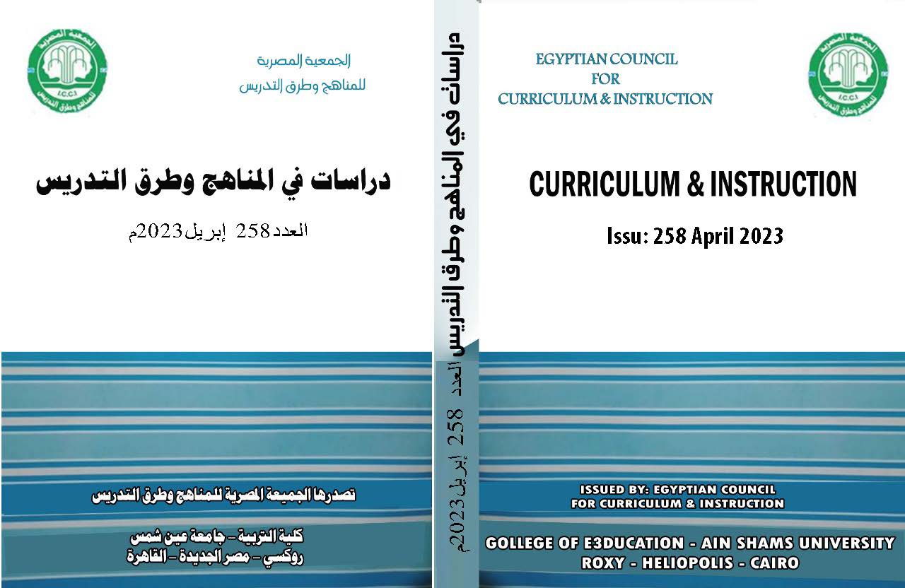 مجلة دراسات في المناهج وطرق التدريس