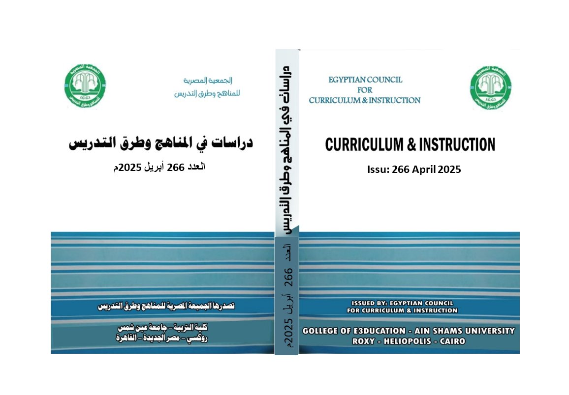 مجلة دراسات في المناهج وطرق التدريس