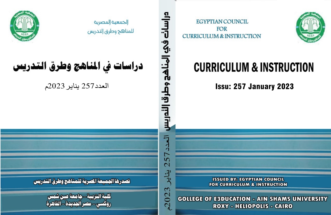 مجلة دراسات في المناهج وطرق التدريس
