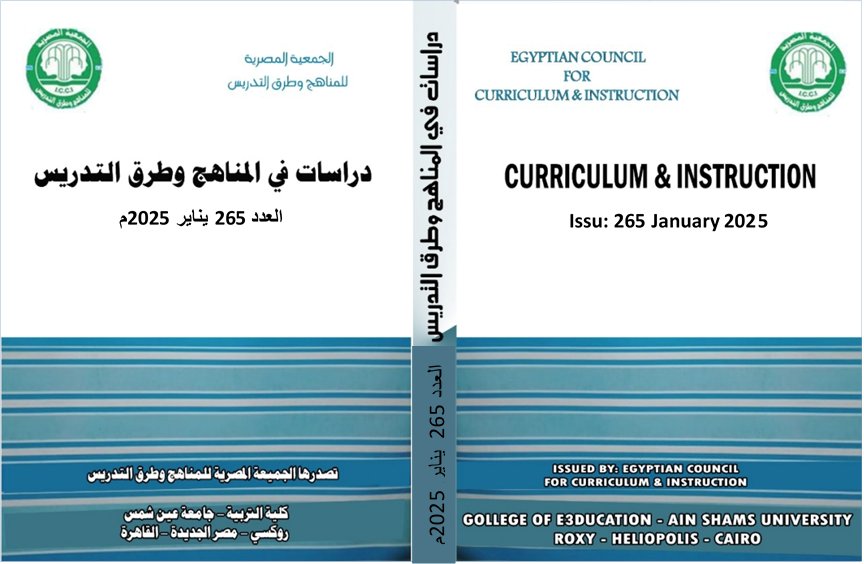 مجلة دراسات في المناهج وطرق التدريس
